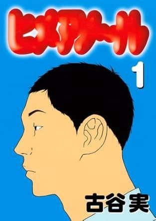 【】 ヒメアノ~ル 全6巻 完結 セット 古谷実 [レンタル落ち] [コミック] [漫画]