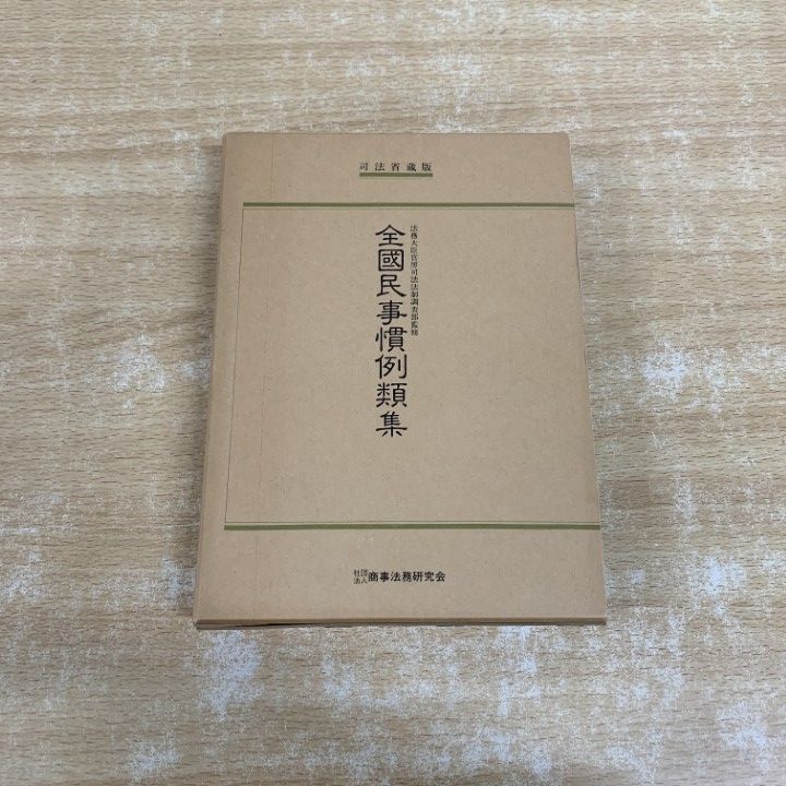 全国民事慣例類集 復刻版 第一篇第一章身分ノ事所収 2026年最新Yahoo