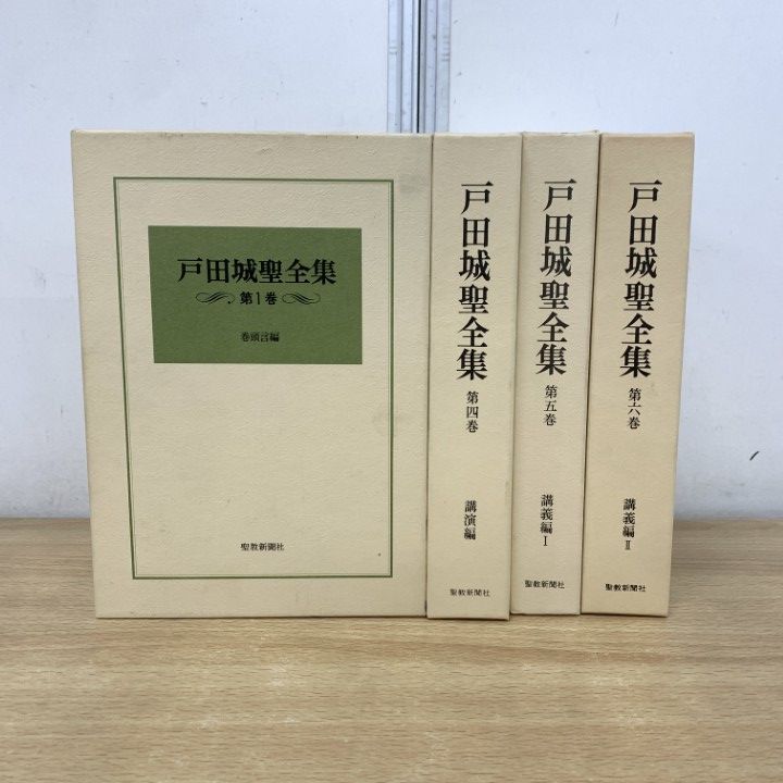 戸田城聖全集一巻から六巻 6冊セット 昭和58年から61年発行 聖教新聞社