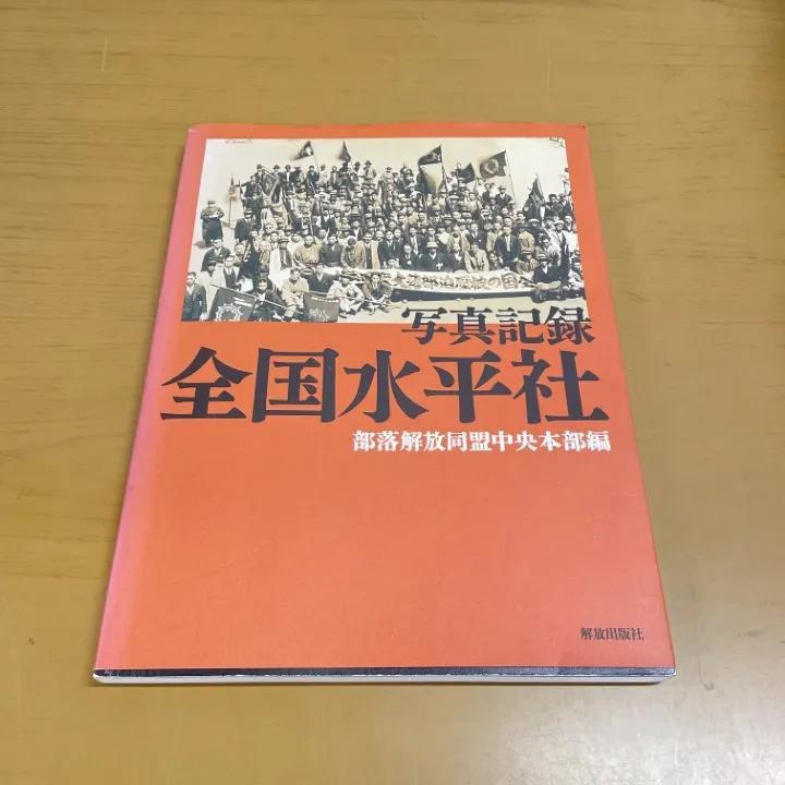 【超メルカリ市限定】部落解放年鑑 人権年鑑 部落問題 専門書 絶版資料 6冊 2026年最新】部落解放同盟の人気アイテム - メルカリ