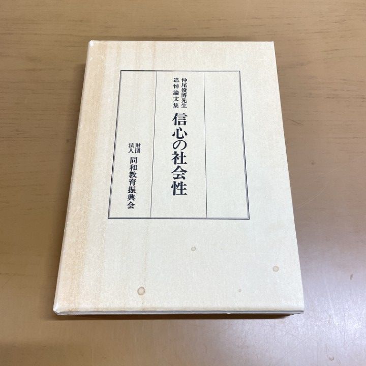 △01)【1点限り!】信心の社会性/仲尾俊博先生追悼論文集/同和教育振興