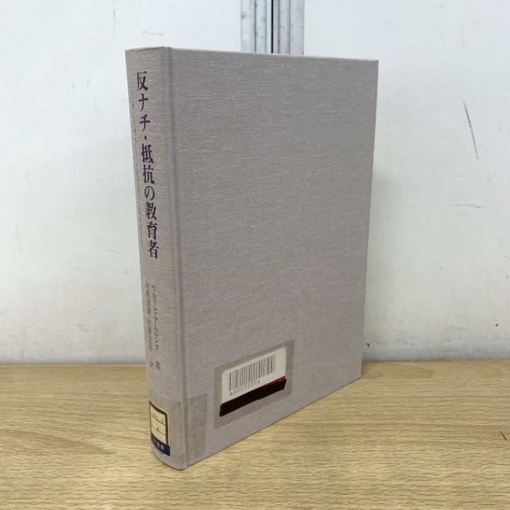 △01)【1点限り!】【除籍本】反ナチ・抵抗の教育者/ライヒヴァイン1898