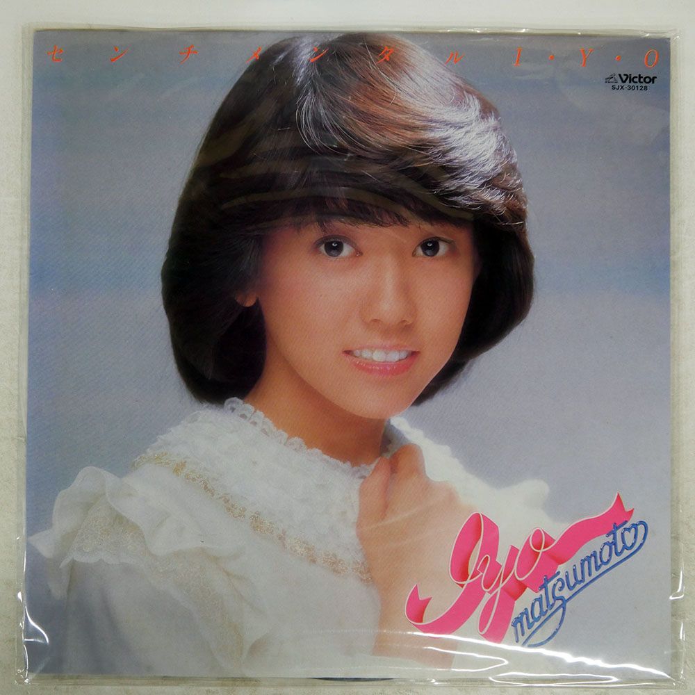 国内盤 松本伊代/センチメンタル IYO/VICTOR SJX30128 LP - メルカリ