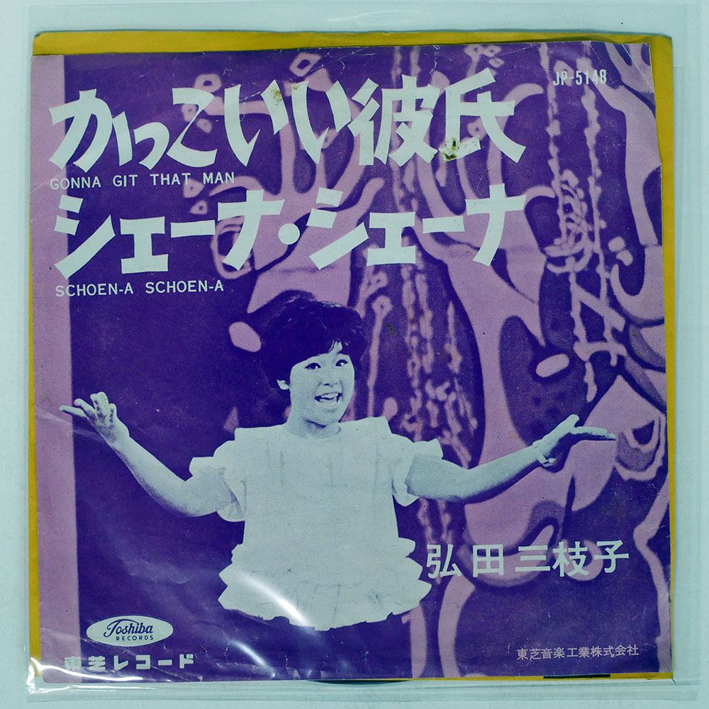 激レア 赤盤 EP 日本盤 東芝レコード 昭和 ベニ・シスターズ OB0134【赤盤/EPレコード】弘田三枝子 ひとつぶの真珠 きっとね - メルカリ