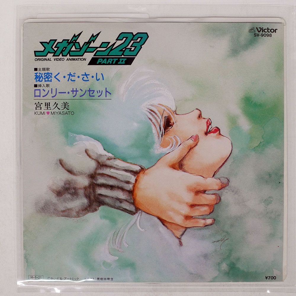国内盤 宮里久美/メガゾーン23 PART II/VICTOR SV9098 7 □ - メルカリ