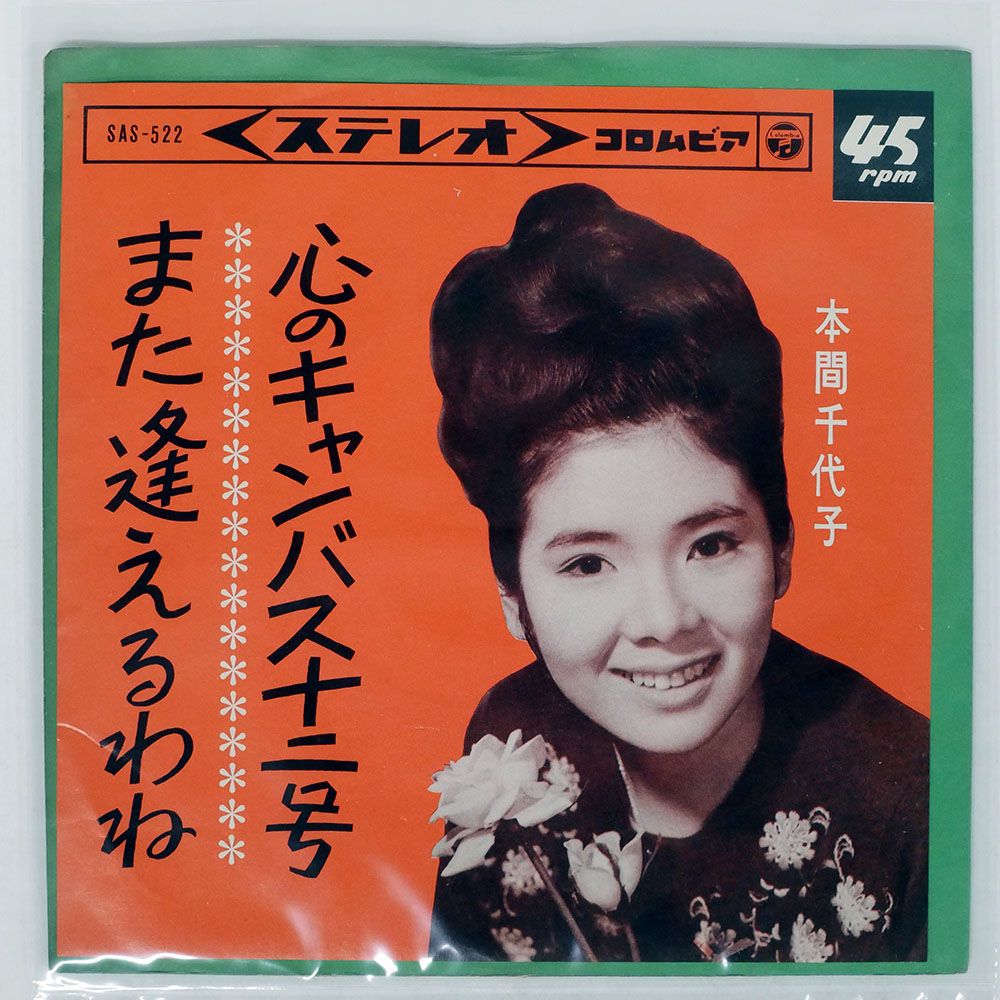 国内盤 本間千代子/心のキャンバス十二号/COLUMBIA SAS522 7 □ - メルカリ