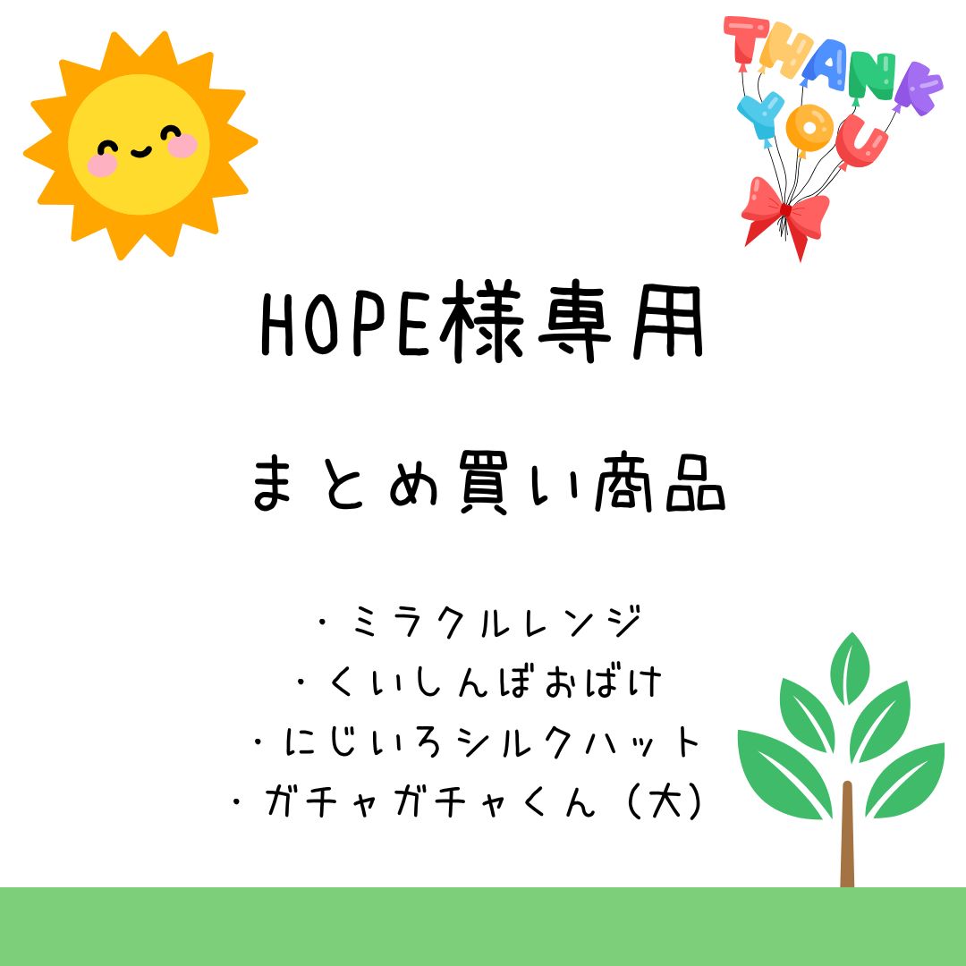 HOPE様専用　まとめ買い商品