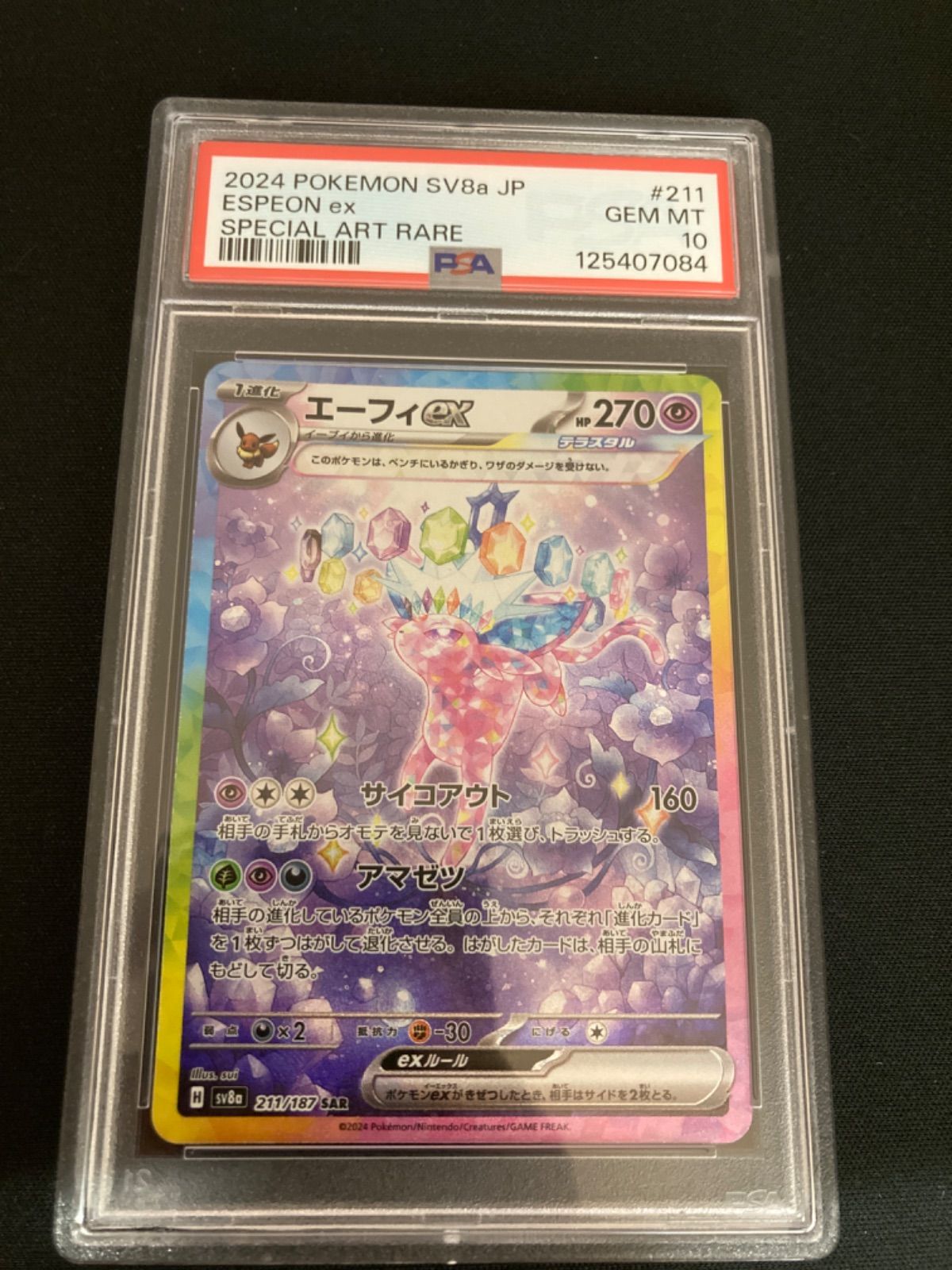 広店】ポケモンカード エーフィex 211/187 SAR PSA10【362-5712