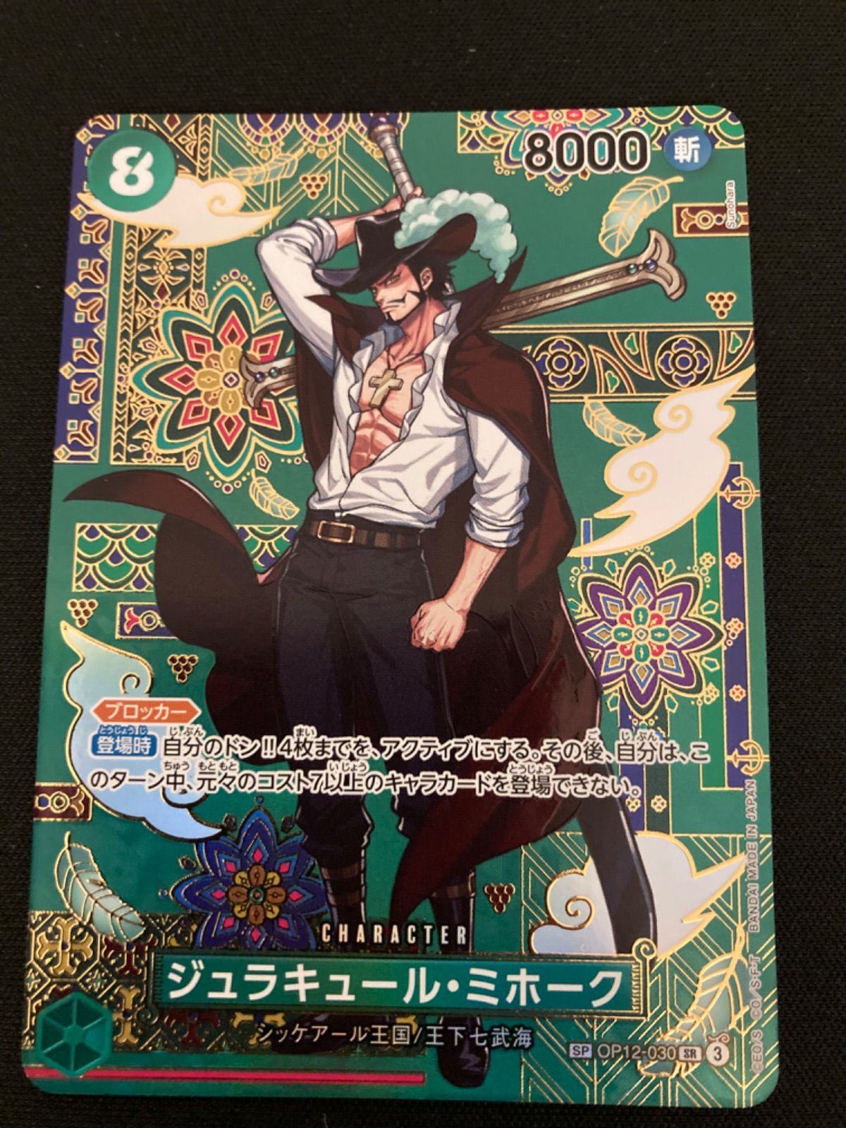 広店】ワンピースカード ジュラキュールミホーク SP OP12-030 SR【063