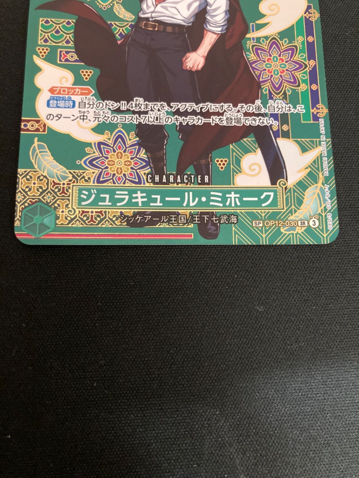 広店】ワンピースカード ジュラキュールミホーク SP OP12-030 SR【063