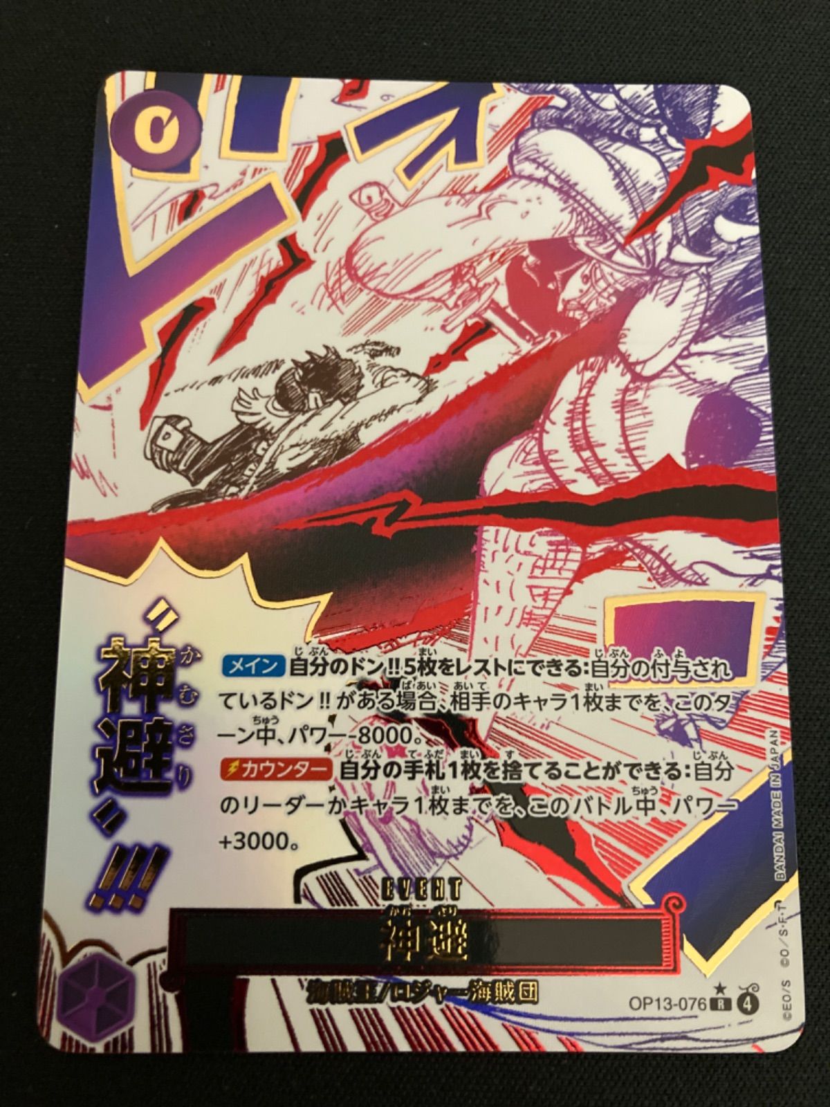 広店】ワンピースカード 神避 OP13-076 R パラレル ①【063-5717