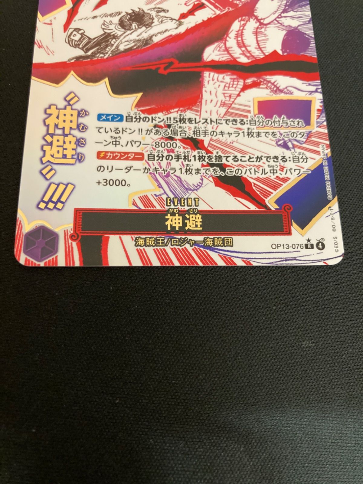 広店】ワンピースカード 神避 OP13-076 R パラレル ①【063-5717