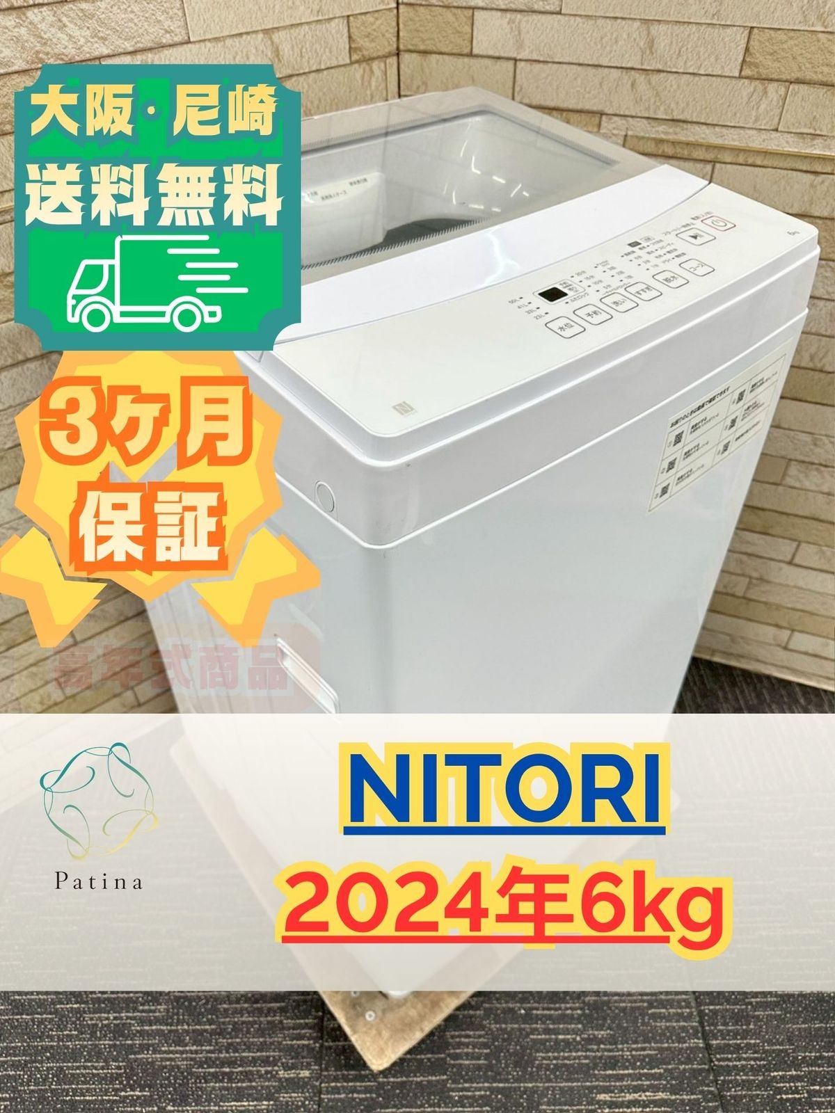 高年式】大阪送料無料☆3か月保障付き☆洗濯機☆ニトリ☆6kg☆2024年 
