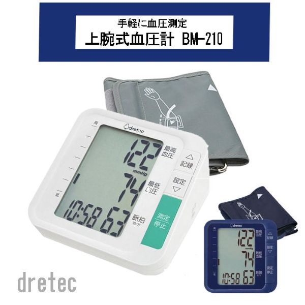 【新品】dretec ドリテック 上腕式血圧計 BM-210WT／BM-210BL