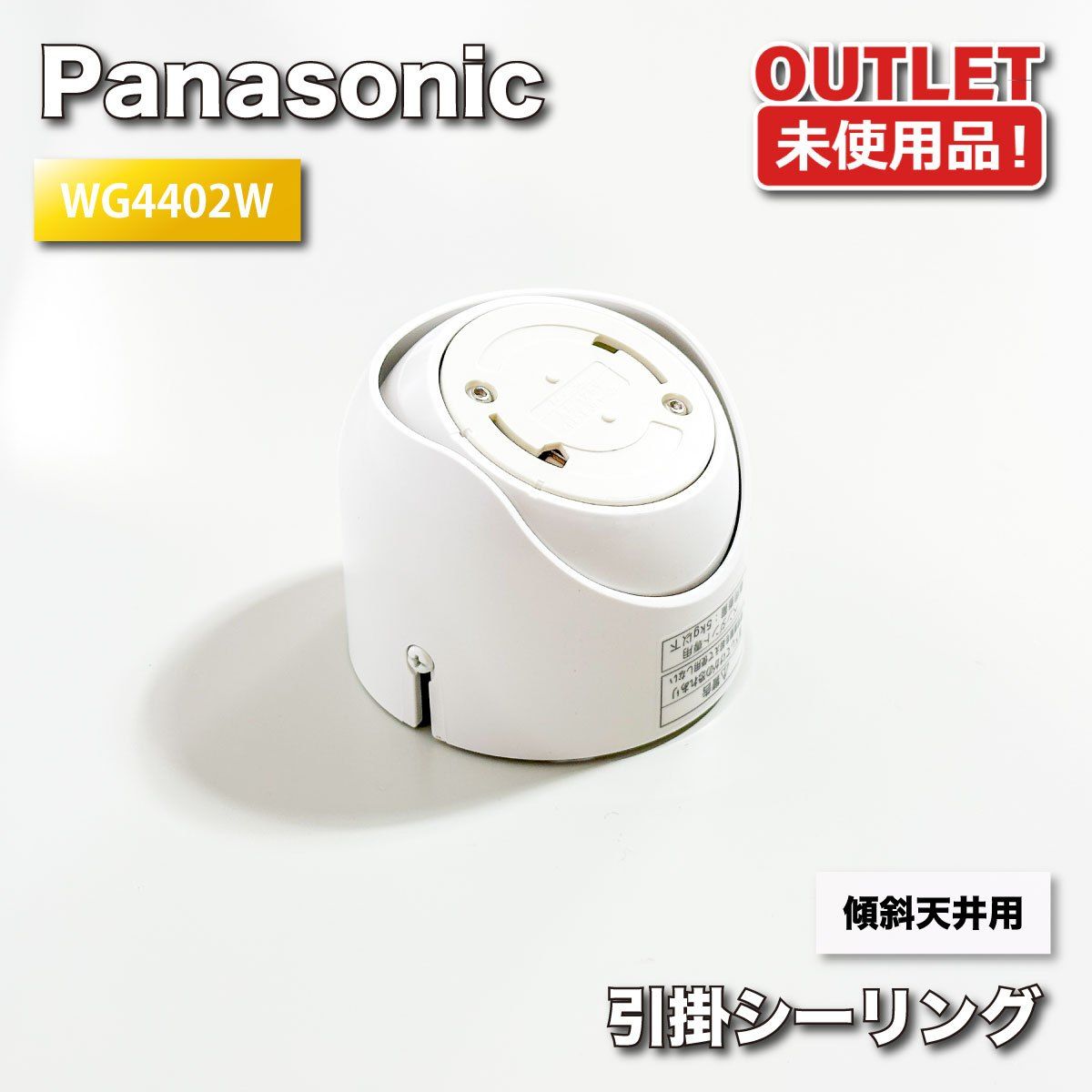 (未使用･未開封品)パナソニック(Panasonic) 傾斜天井用引掛シーリング ホワイト WG4402W Panasonic（パナソニック） 傾斜天井用引掛シーリング WG4402W