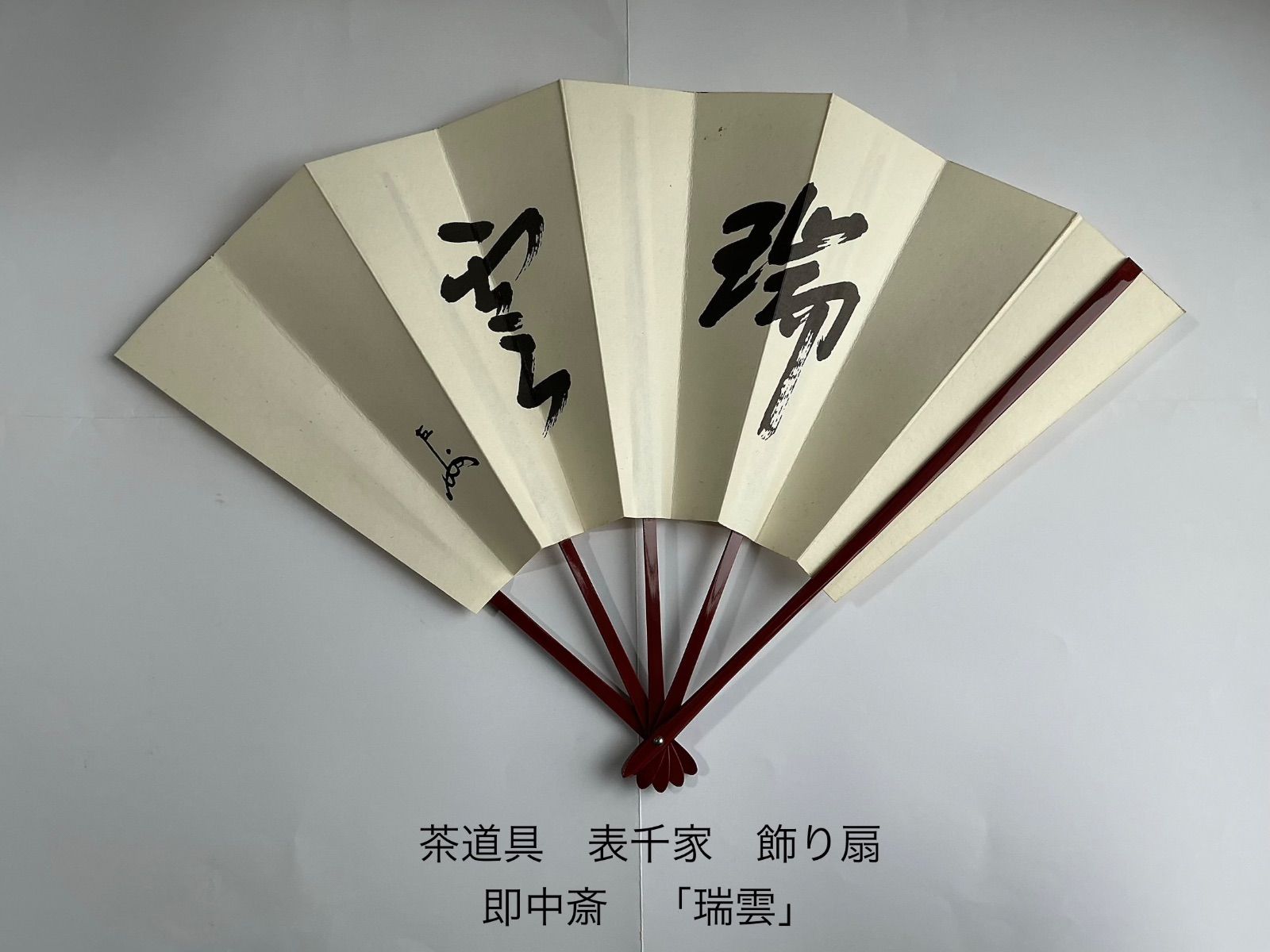 茶道具 飾り扇子 表千家 即中斎 「瑞雲」 - メルカリ