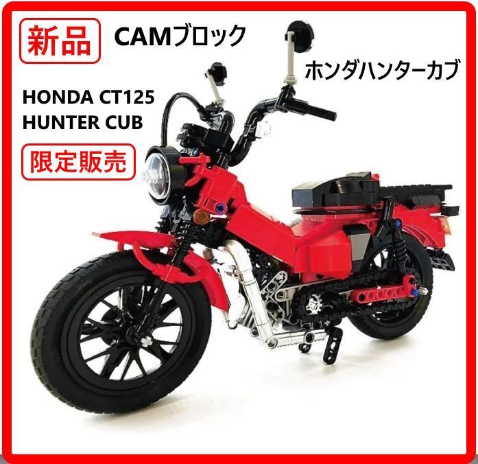 新品・未使用】 限定販売 CAMブロック ホンダハンターカブ HONDA CT125
