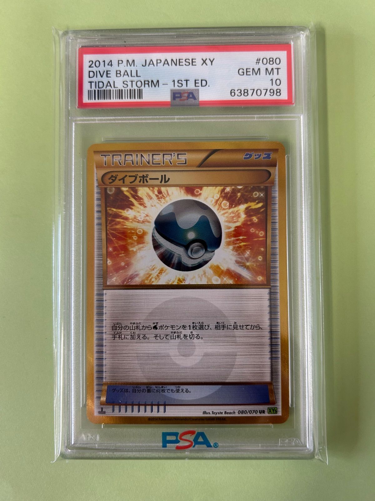 ダイブボール UR XY5 タイダルストーム 080/070 PSA8 ポケモン|ダイブボール UR|【ハードオフ公式通販】オフモール