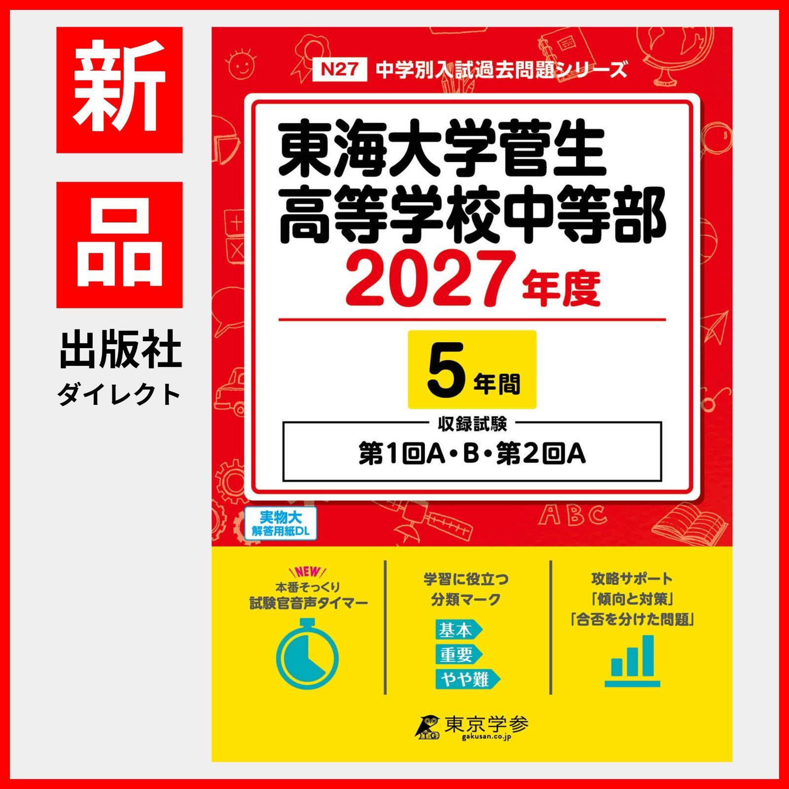 [공식/신작] 도카이대학 스고 고등학교 중학교 2027년판 [기출문제 5년] 제1회 A 1차 B 2차 A 시험 기록 도카이 대학 스고 (중학교 입시 기출문제 시리즈 N27)