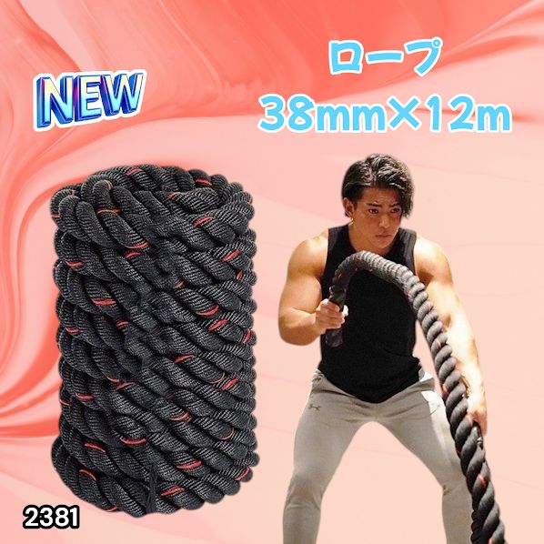 #2381 バトルロープ 38mm × 12m トレーニングロープ 9.2kg ジムロープ スイングロープ 筋トレ 格闘技 プロ仕様 ※北海道、沖縄本島、沖縄の離島、その他離島へは別途配送料有り