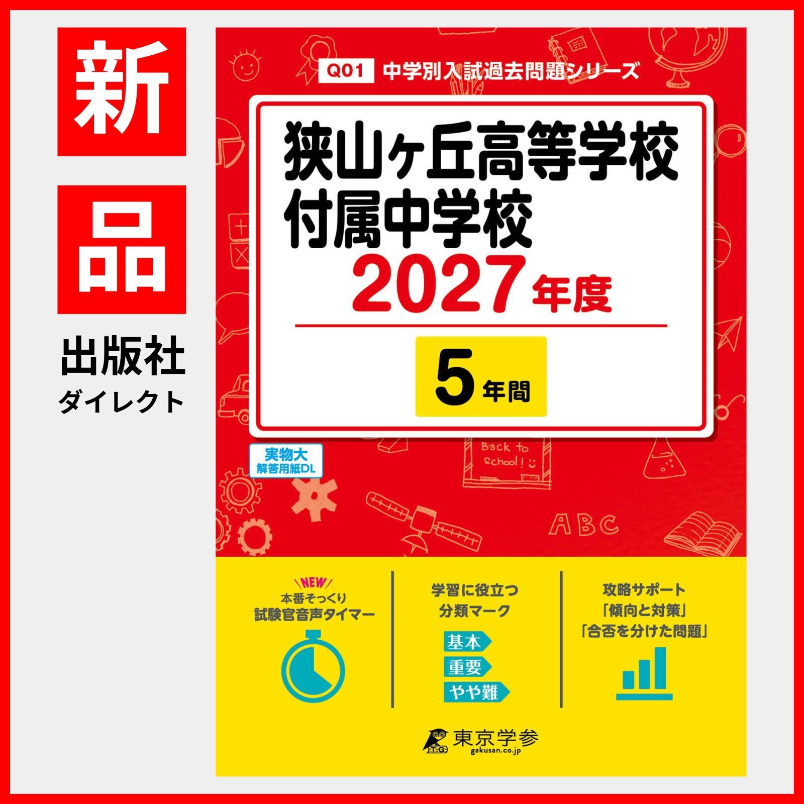 [공식/신작] 사야마가오카 고등학교 중학교 2027년판 [기출문제 5년] 사야마가오카 중학교 (중학교 입시 기출문제 시리즈 Q01)