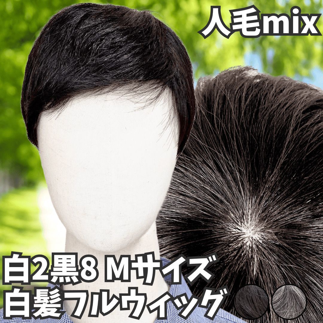 ウィッグ 白髪 白髪かつら 医療用 フルウィッグ ショート 全頭かつら グレイヘア 高齢者 シニア ウルフ ボブ レディース 人毛mix メンズ つむじ 頭頂部 シルバー 女装 自然 コスプレ ストレート 帽子ウィッグ ズレにくい 中高年 銀髪 ブラック