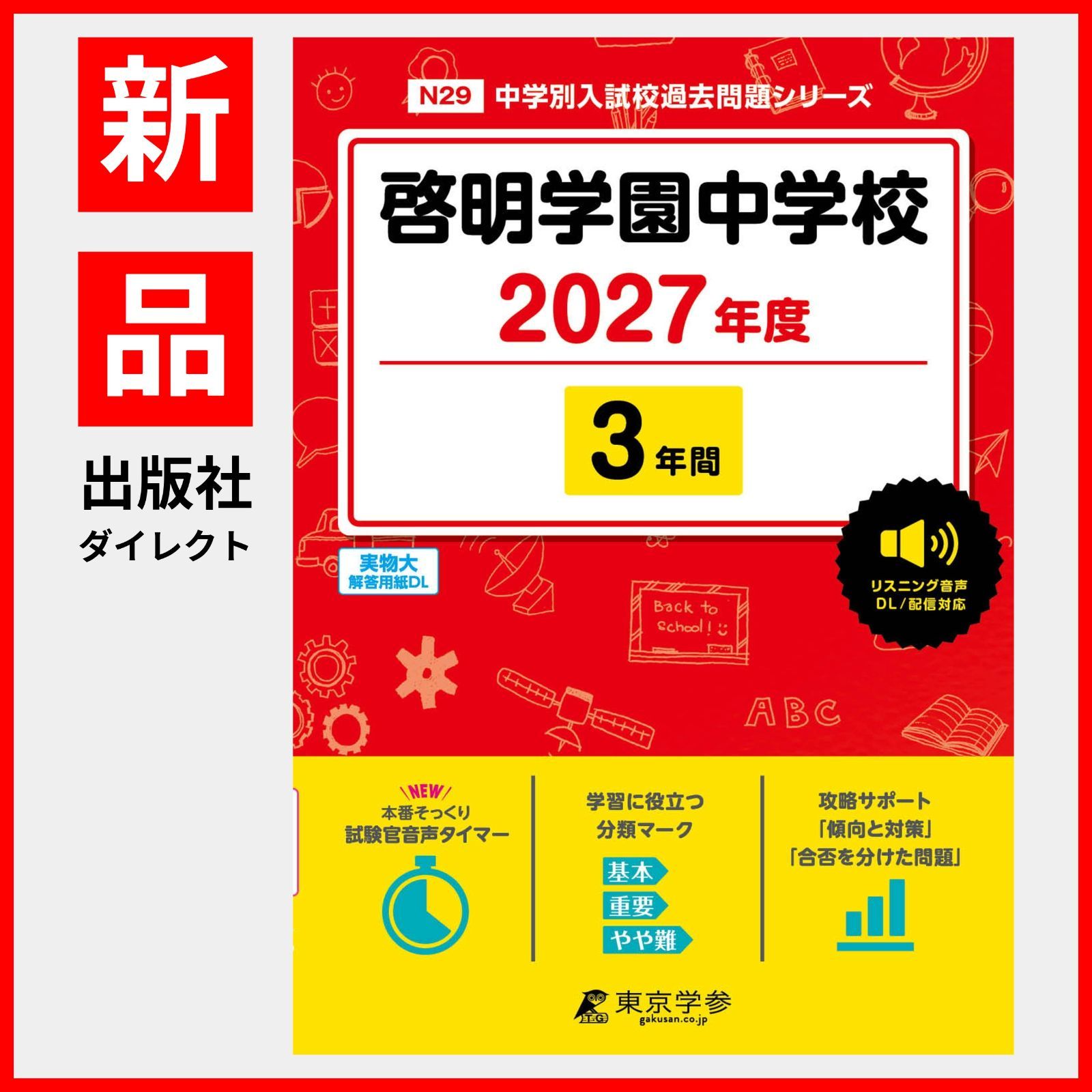 [공식/신작] 케이메이학원 중학교 2027판 [3개년 기출문제] 영어 듣기 음성 호환 (중학교 입시 기출문제 시리즈 N29)