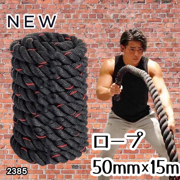 #2385 バトルロープ 50mm × 15m トレーニングロープ 19.1kg ジムロープ スイングロープ 筋トレ 格闘技 プロ仕様 ※北海道、沖縄本島、沖縄の離島、その他離島へは別途配送料有り