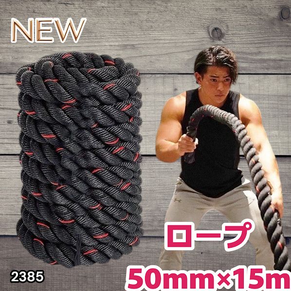 #2385 バトルロープ 50mm × 15m トレーニングロープ 19.1kg ジムロープ スイングロープ 筋トレ 格闘技 プロ仕様 ※北海道、沖縄本島、沖縄の離島、その他離島へは別途配送料有り
