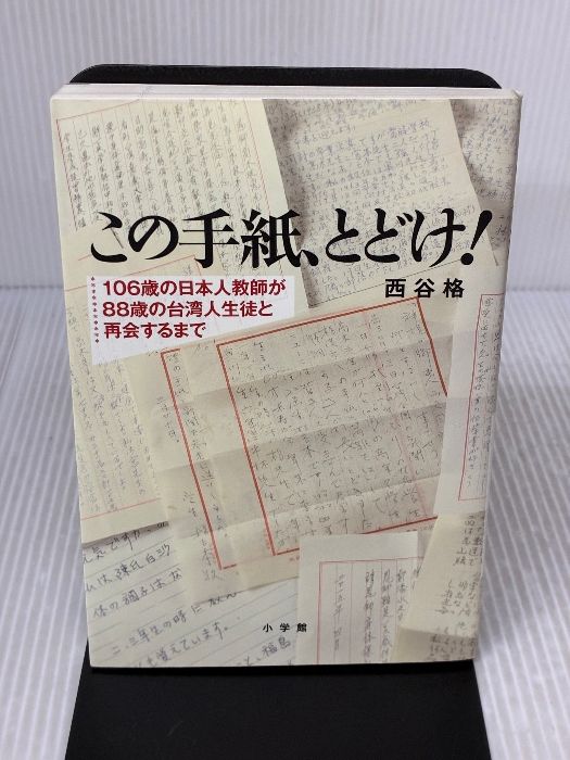 最新実用手紙文　一册 戦前台北出版 この手紙、とどけ!: 106歳の日本人教師が88歳の台湾人生徒と再会する