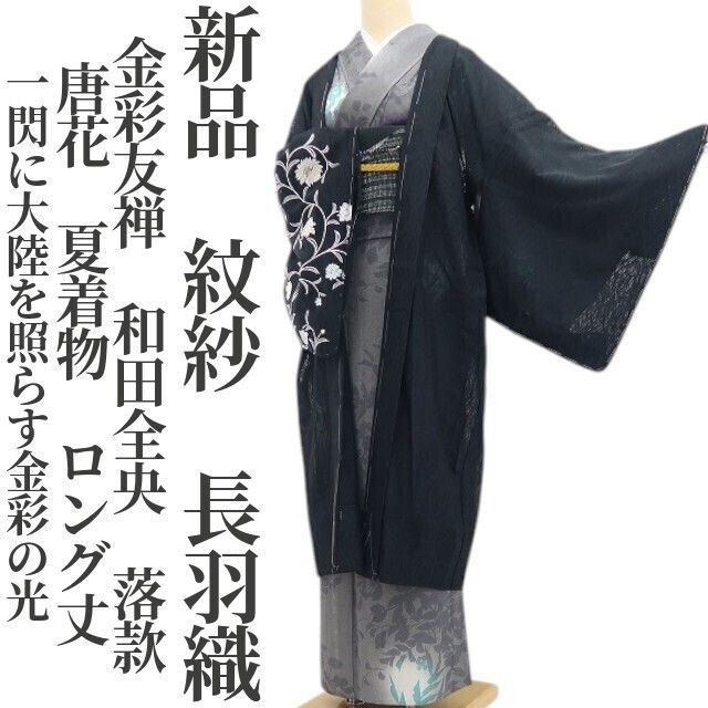 ❁tomihisa❁新品 紋紗 金彩友禅 和田全央 落款 唐花 夏着物“一閃に