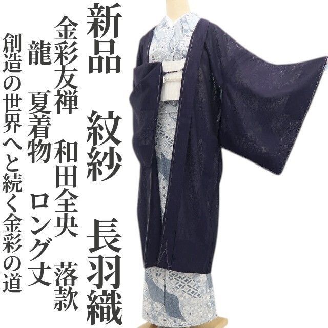 ❁tomihisa❁新品 紋紗 金彩友禅 和田全央 落款 龍 夏着物“創造の世界へと続く金彩の道”仕付け糸付 ロング丈 長羽織 8466