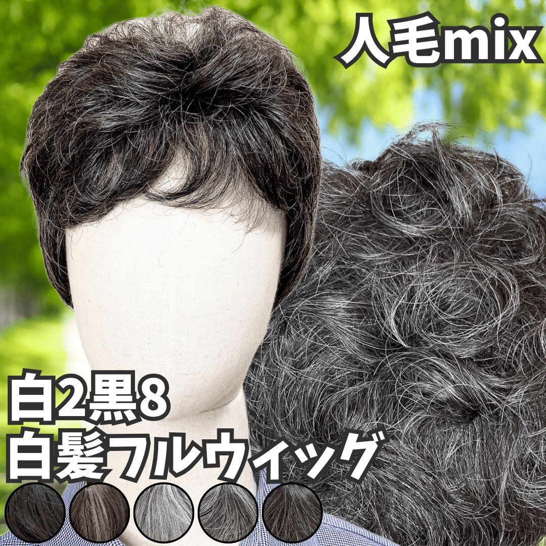 ウィッグ 白髪 白髪かつら 医療用 フルウィッグ ショート 全頭かつら グレイヘア 高齢者 シニア ウルフ ボブ レディース 人毛mix ミセス つむじ 頭頂部 シルバー 女装 コスプレ ストレート 帽子ウィッグ ズレにくい 中高年 パーマ 白2黒8 治療