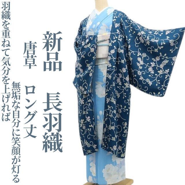 ❁tomihisa❁新品 唐草 着物 正絹“羽織を重ねて気分を上げれば無垢な自分に笑顔が灯る”仕付け糸付 ロング丈 長羽織 8467