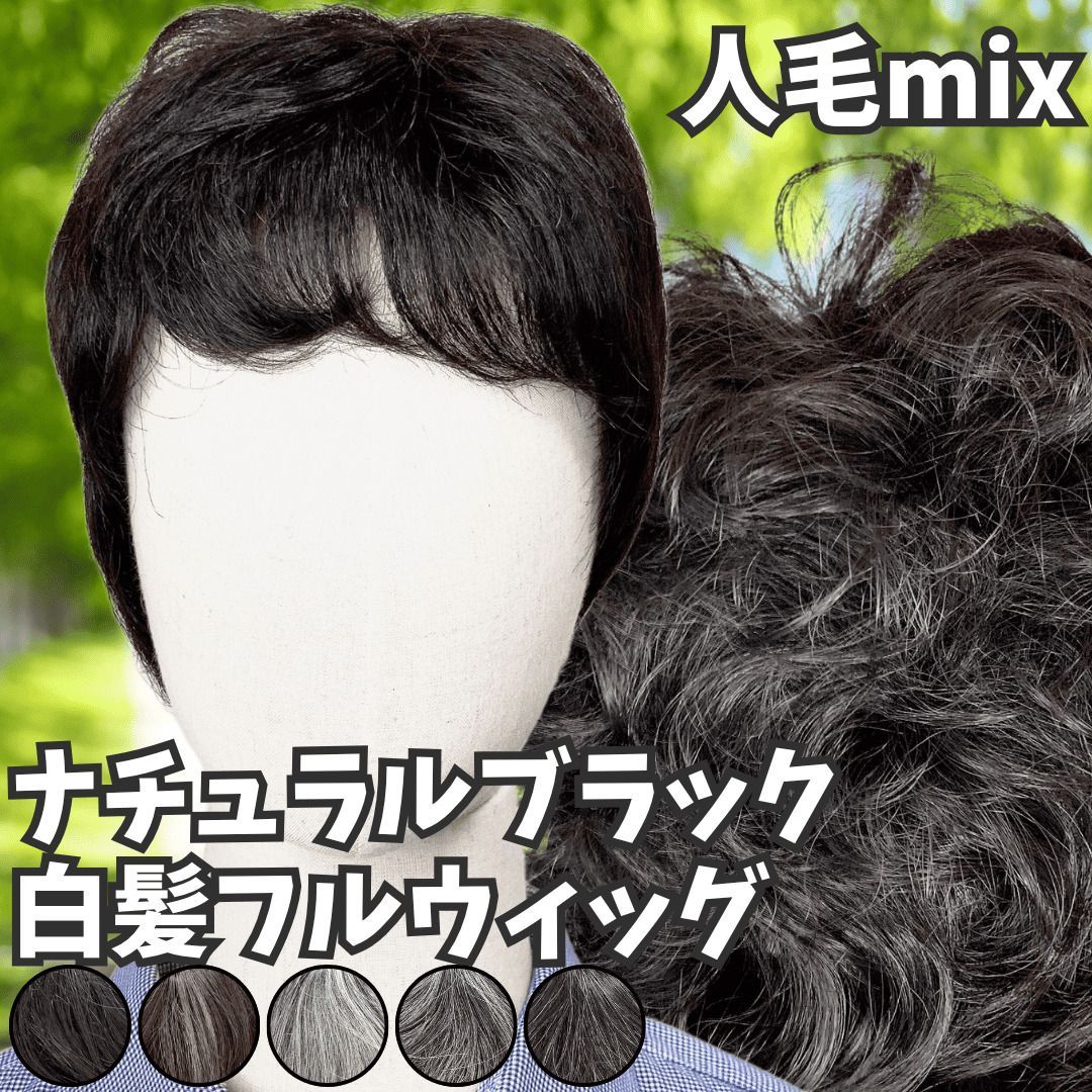 ウィッグ 白髪 白髪かつら 医療用 フルウィッグ ショート 全頭かつら グレイヘア 高齢者 シニア ウルフ ボブ レディース 人毛mix ミセス つむじ 頭頂部 シルバー 女装 コスプレ ストレート 帽子ウィッグ ズレにくい 中高年 パーマ ブラック 治療