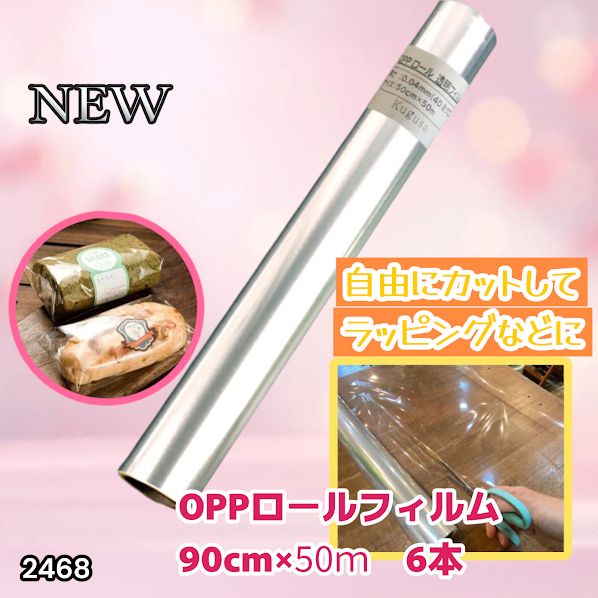 #2468 OPP ロール ラッピング フィルム サイズ 90cm×50m 数量 6本 厚さ 40ミクロン セロファン 透明 ラッピングペーパー ラッピングフィルム ロール クリア 包装 ※一部地域離島別途配送料有