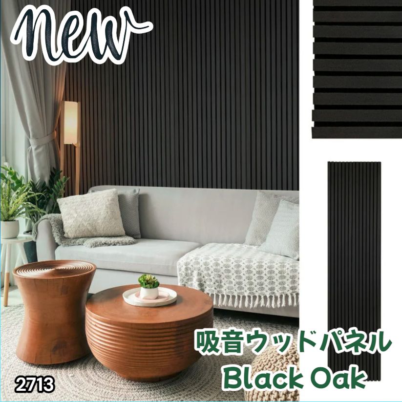 #2713 吸音 パネル ボード ブラック Black Oak 吸音材 壁 80×30cm 6枚入 木製 DIY 騒音対策 インテリア 施工面積 1.44平方メートル ※一部地域離島別途配送料有