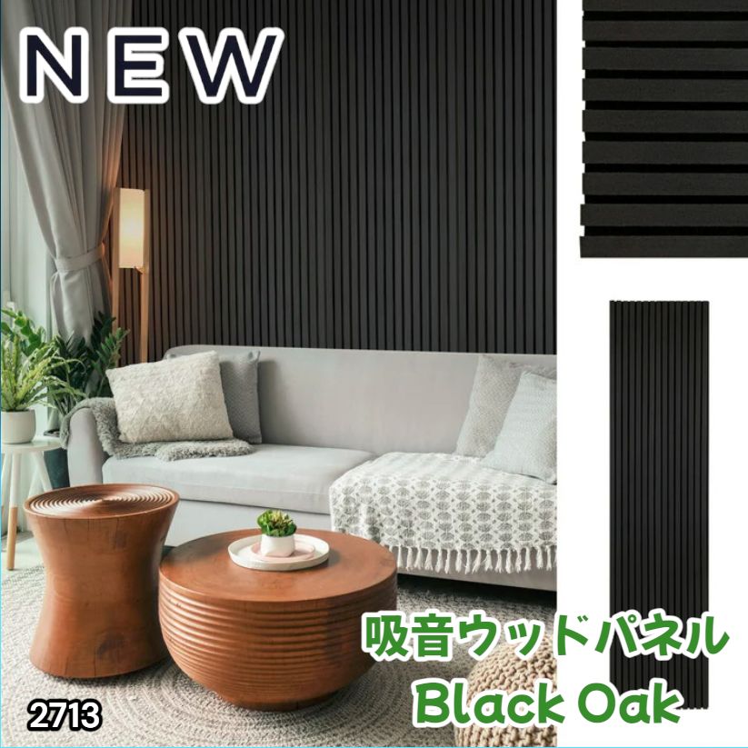 #2713 吸音 パネル ボード ブラック Black Oak 吸音材 壁 80×30cm 6枚入 木製 DIY 騒音対策 インテリア 施工面積 1.44平方メートル ※一部地域離島別途配送料有