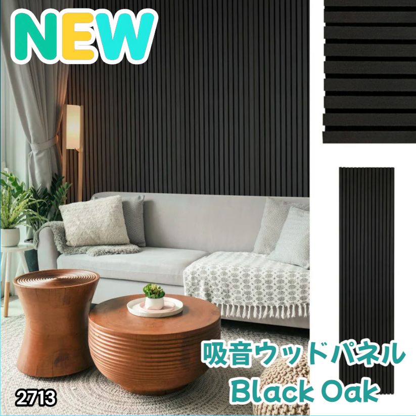 #2713 吸音 パネル ボード ブラック Black Oak 吸音材 壁 80×30cm 6枚入 木製 DIY 騒音対策 インテリア 施工面積 1.44平方メートル ※一部地域離島別途配送料有