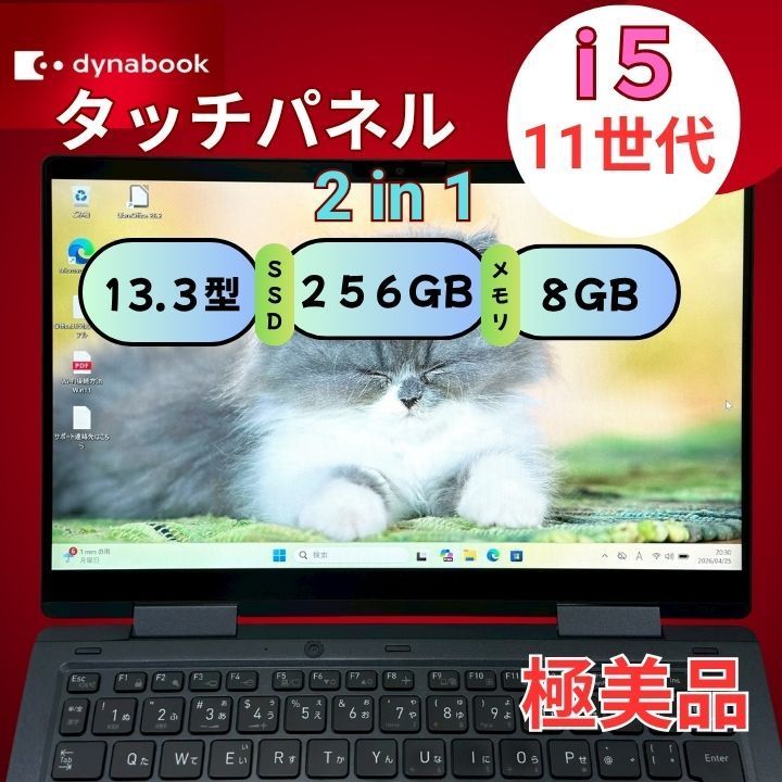 極美品】dynabook V83/HS 第11世代 i5 SSD256GB 13.3型 2in1 