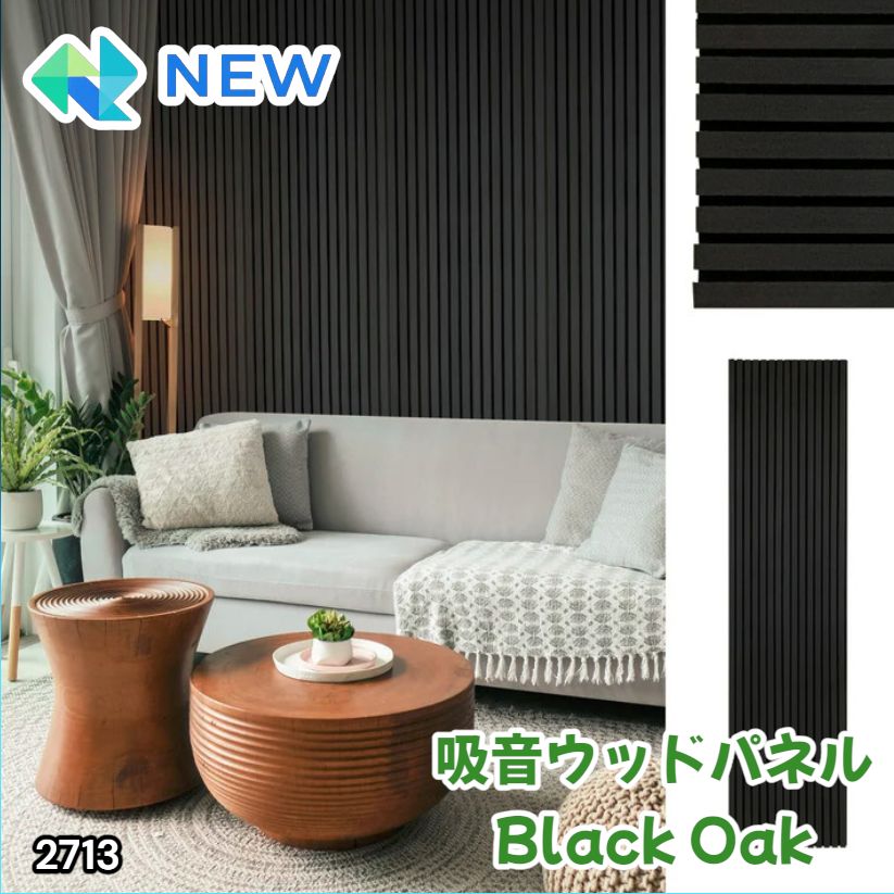 #2713 吸音 パネル ボード ブラック Black Oak 吸音材 壁 80×30cm 6枚入 木製 DIY 騒音対策 インテリア 施工面積 1.44平方メートル ※一部地域離島別途配送料有