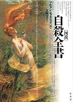【中古】 図説 自殺全書
