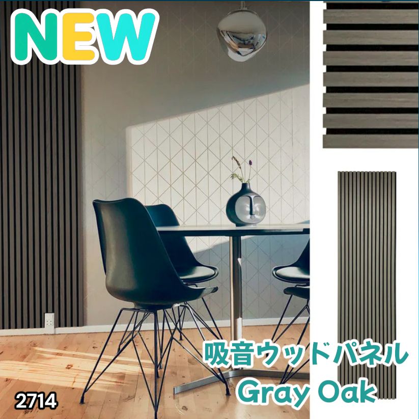 #2714 吸音 パネル ボード グレー Gray Oak 吸音材 壁 80×30cm 6枚入 木製 DIY 騒音対策 インテリア 施工面積 1.44平方メートル ※一部地域離島別途配送料有