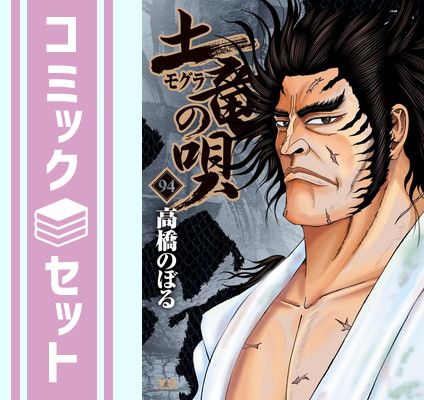 セット】土竜の唄 コミック 1-94巻セット (小学館) [Comic] 高橋のぼる
