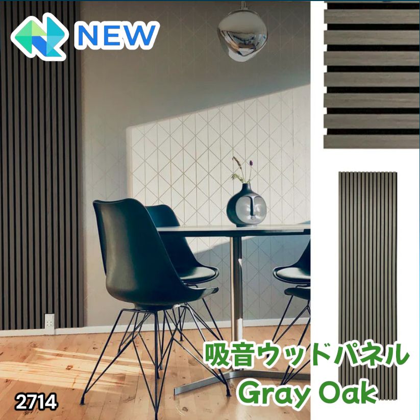 #2714 吸音 パネル ボード グレー Gray Oak 吸音材 壁 80×30cm 6枚入 木製 DIY 騒音対策 インテリア 施工面積 1.44平方メートル ※一部地域離島別途配送料有