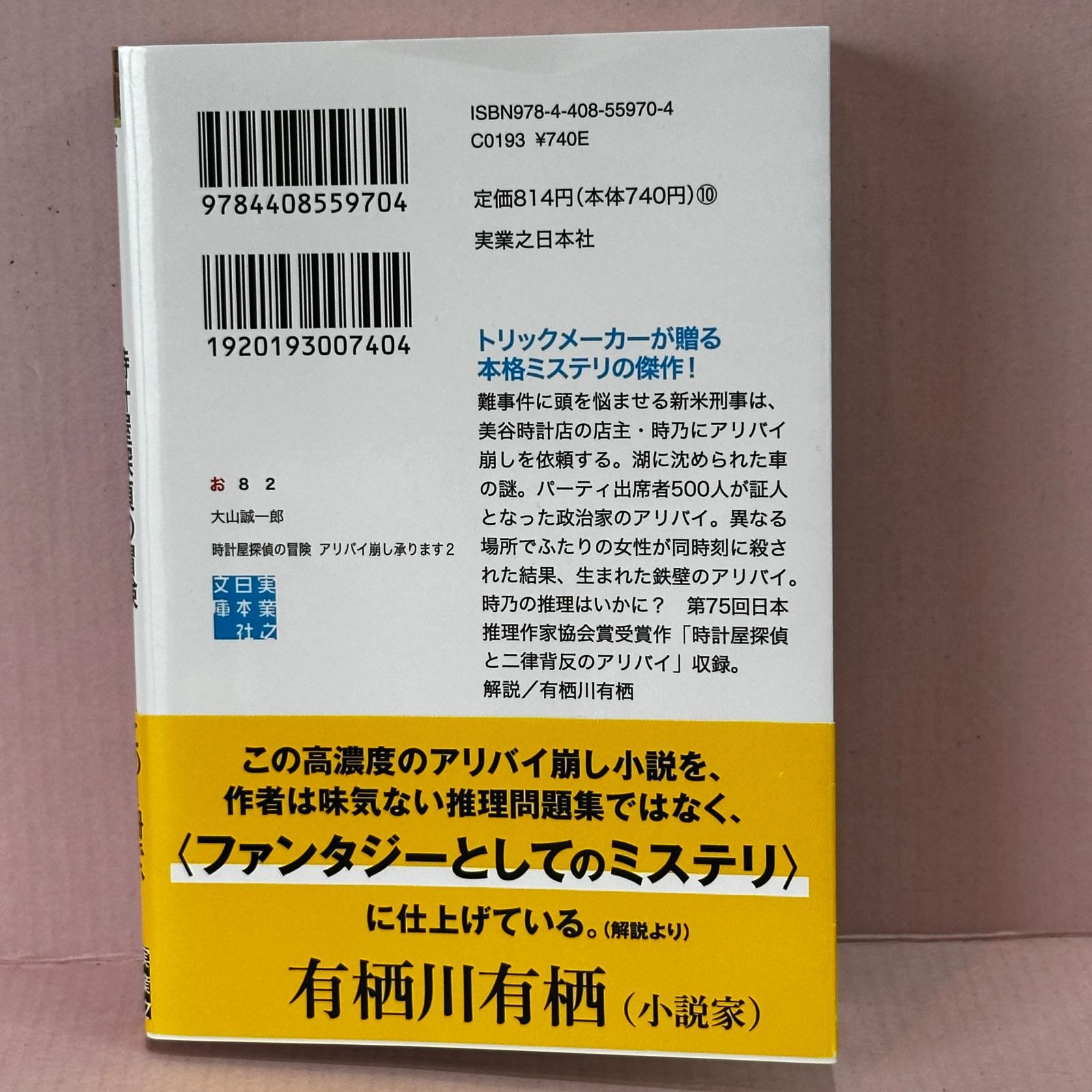 □時計屋探偵の冒険 アリバイ崩し承ります2 中古品 smbetc095896 