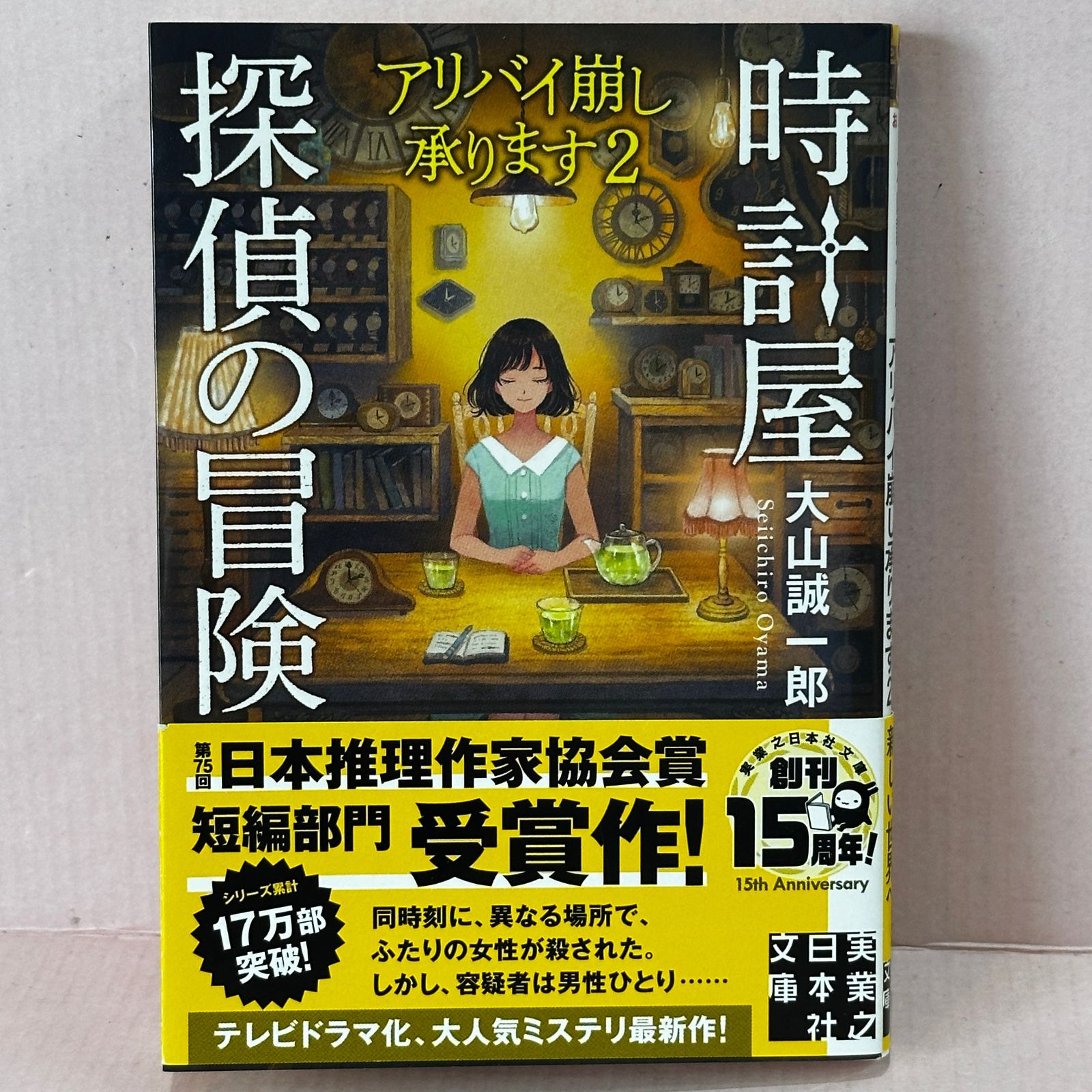 □時計屋探偵の冒険 アリバイ崩し承ります2 中古品 smbetc095896 