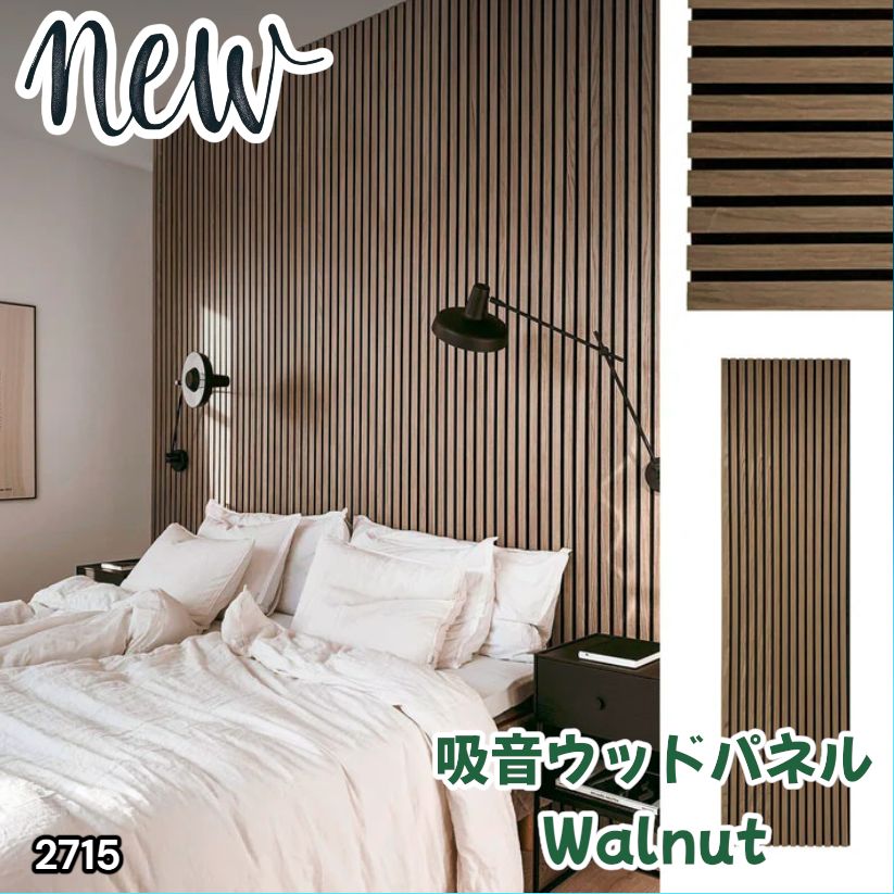 #2715 吸音 パネル ボード ライトブラウン Walnut 吸音材 壁 80×30cm 6枚入 木製 DIY 騒音対策 インテリア 施工面積 1.44平方メートル ※一部地域離島別途配送料有