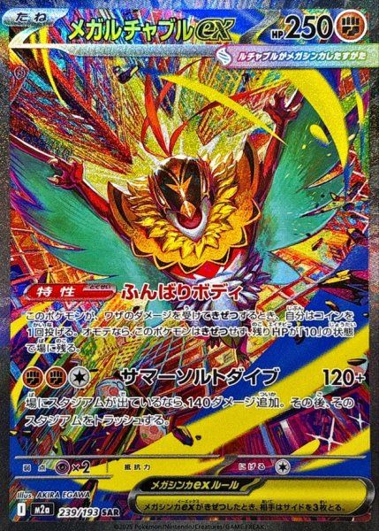メガルチャブルex SAR MEGAドリーム メガルチャブルex (SAR) {239/193} [M2a/MEGAドリームex] [MEGA] 1枚