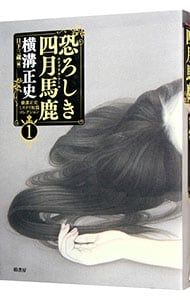 横溝正史ミステリ短篇コレクション 1／横溝正史 - メルカリ